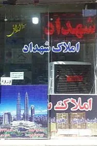 دفتر املاک شهداد