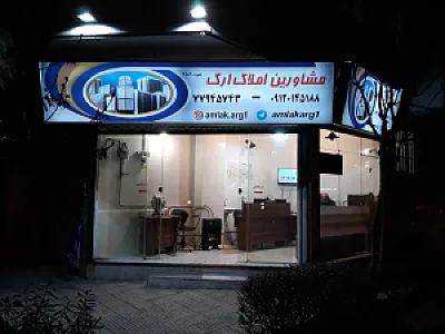 مشاورین املاک ارگ