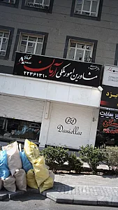 دفتر مهندسی و مشاورین امور ملکی آرمان