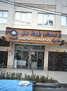 مسکن بزرگ ملل