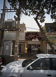 املاک جواهر