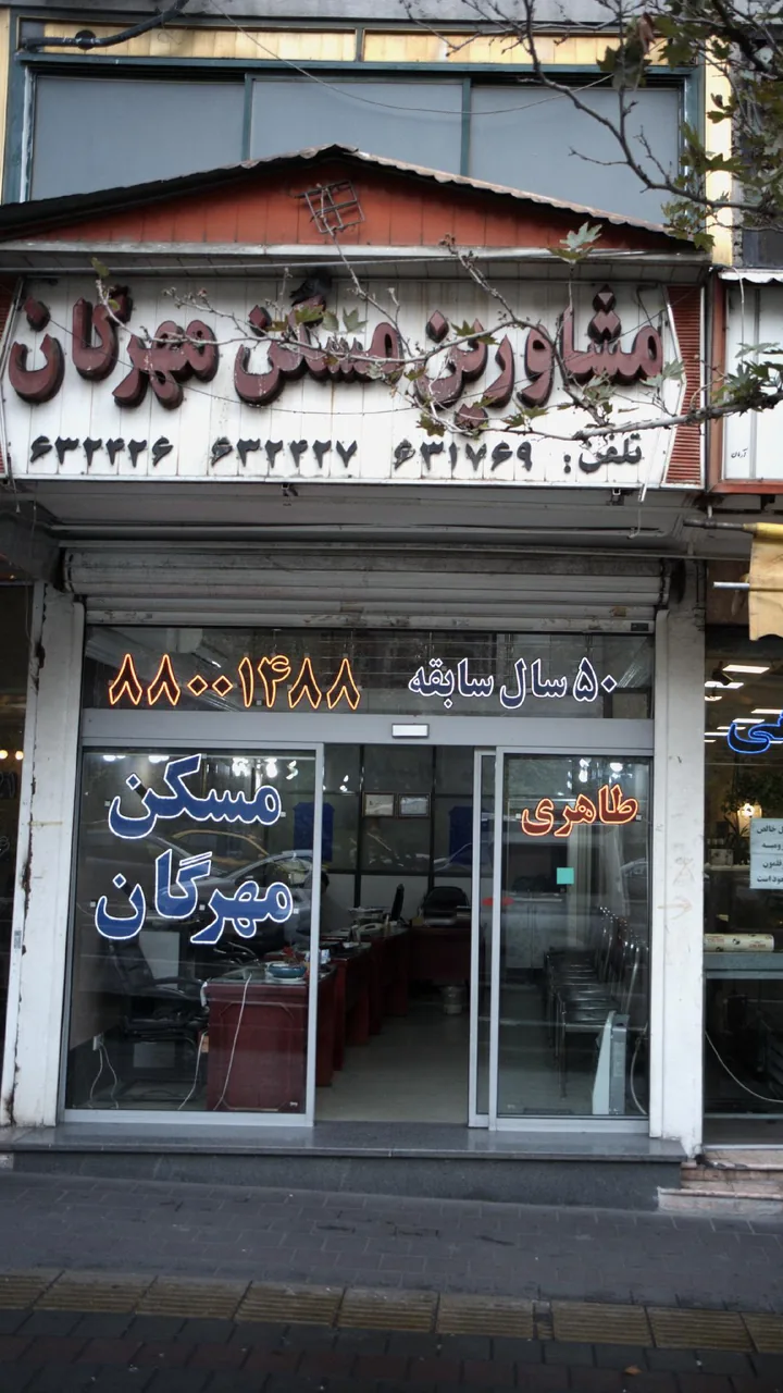 مشاورین مسکن مهرگان - تصویر 3