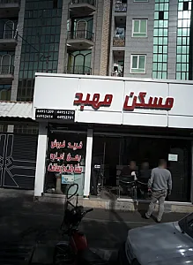 مسکن مهبد