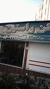 مسکن راستین