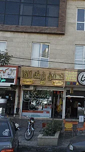 مسکن بزرگ آلفا