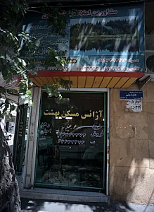 مشاورین املاک مسکن بهشت