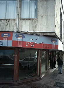 مسکن آریا