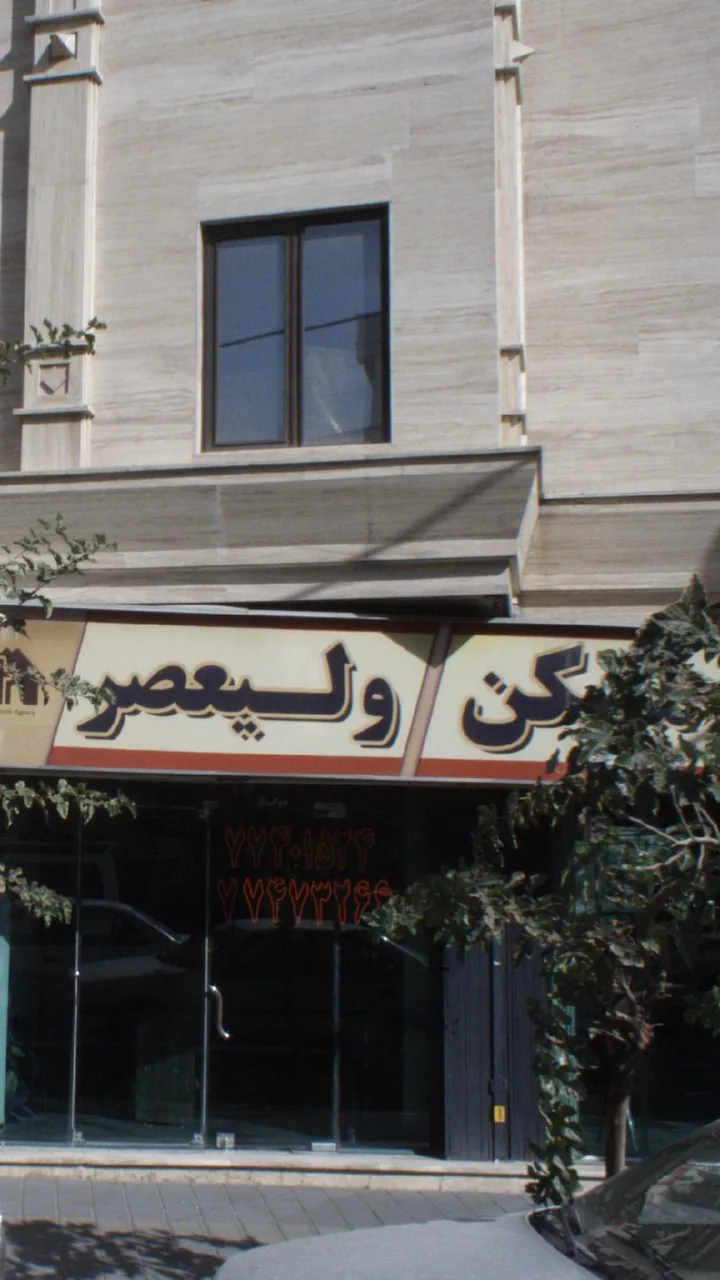 مشاورین مسکن ولیعصر - تصویر 2