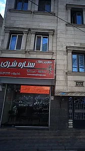 مشاورین املاک ستاره شرق