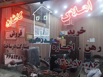 املاک کاشانه