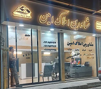 مشاوراملاک امین