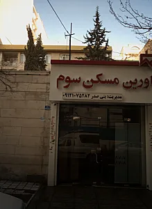 گروه کارشناسان و مشاورین مسکن سوم