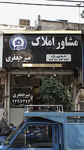 مشاور املاک میر جعفری