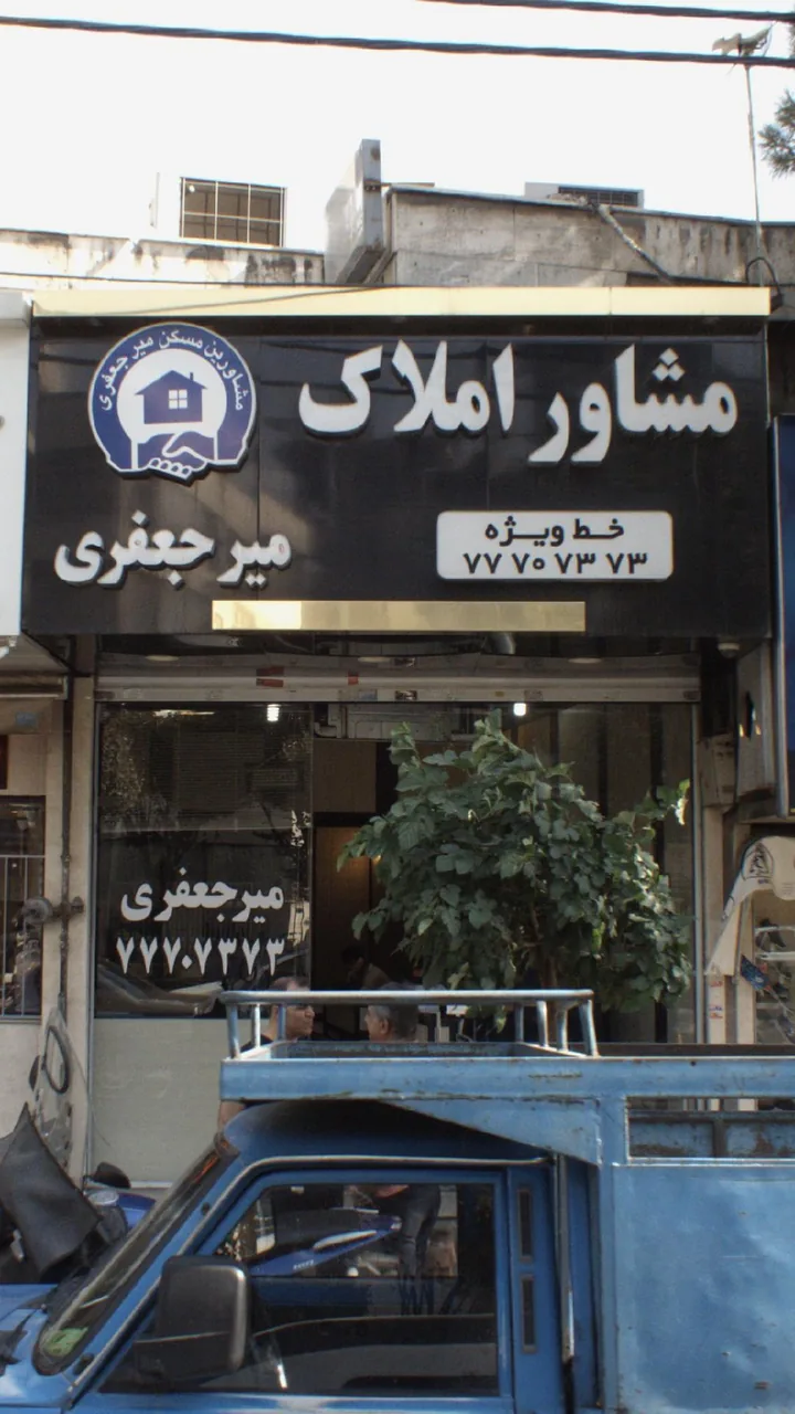 مشاور املاک میر جعفری