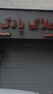 املاک پارک