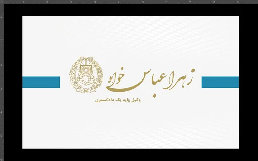 موسسه حقوقی دادراه برنا - شعبه تبریز - دفتر وکالت در تبریز