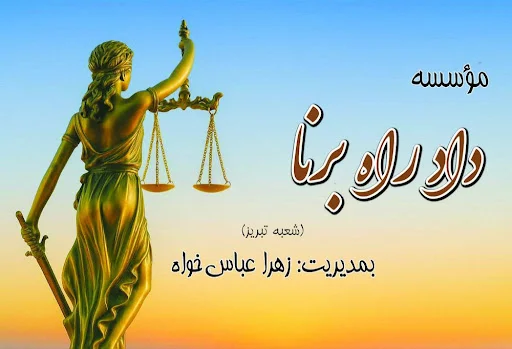 موسسه حقوقی دادراه برنا - شعبه تبریز - دفتر وکالت در تبریز