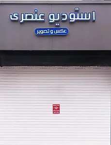 استودیو عکس و تصویر عنصری