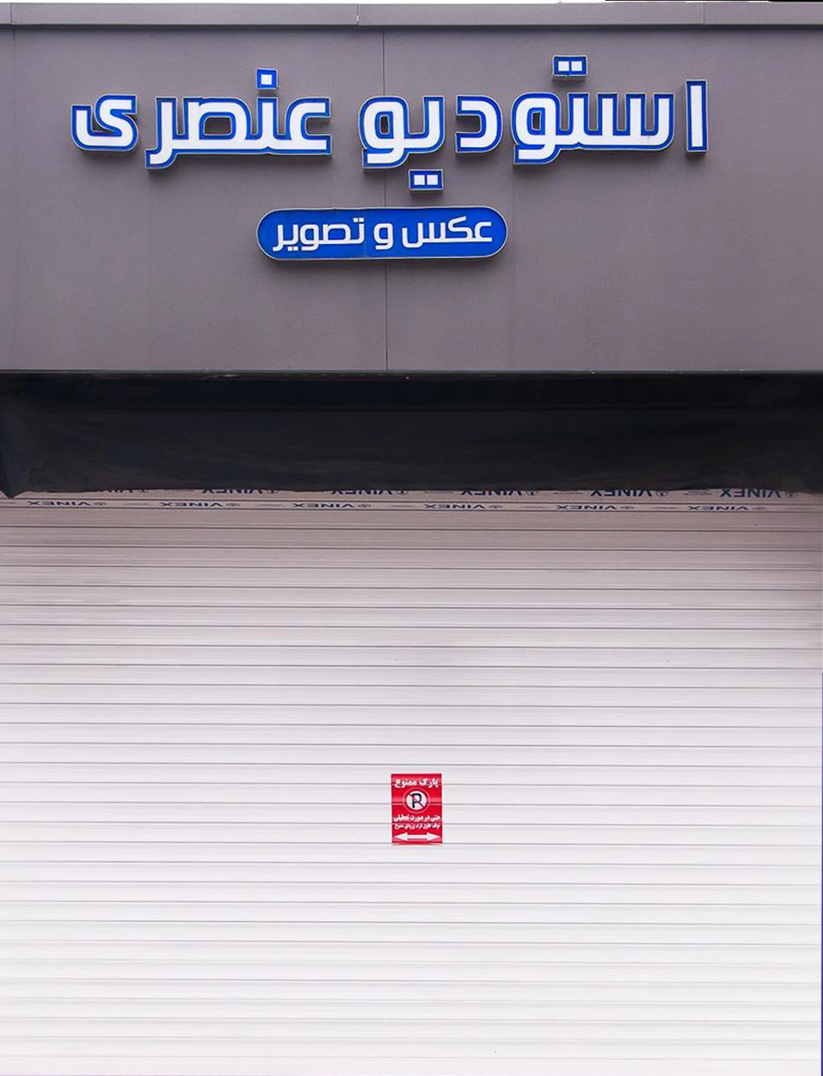 استودیو عکس و تصویر عنصری
