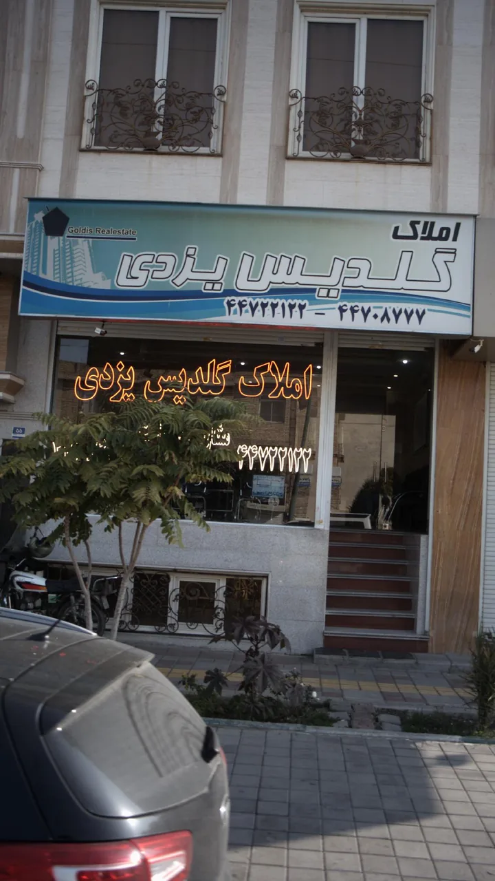 املاک گلدیس یزدی