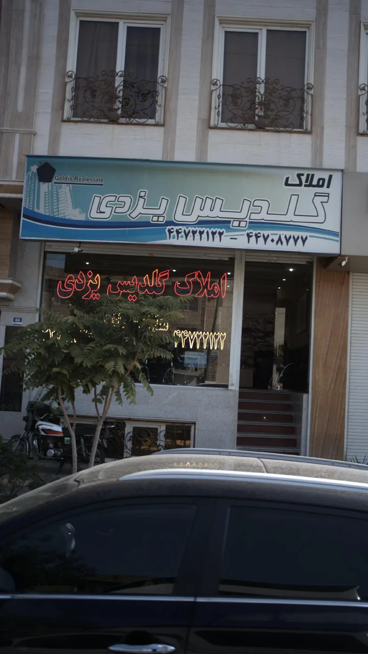 املاک گلدیس یزدی - تصویر 2