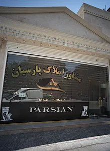 مشاور املاک پارسیان