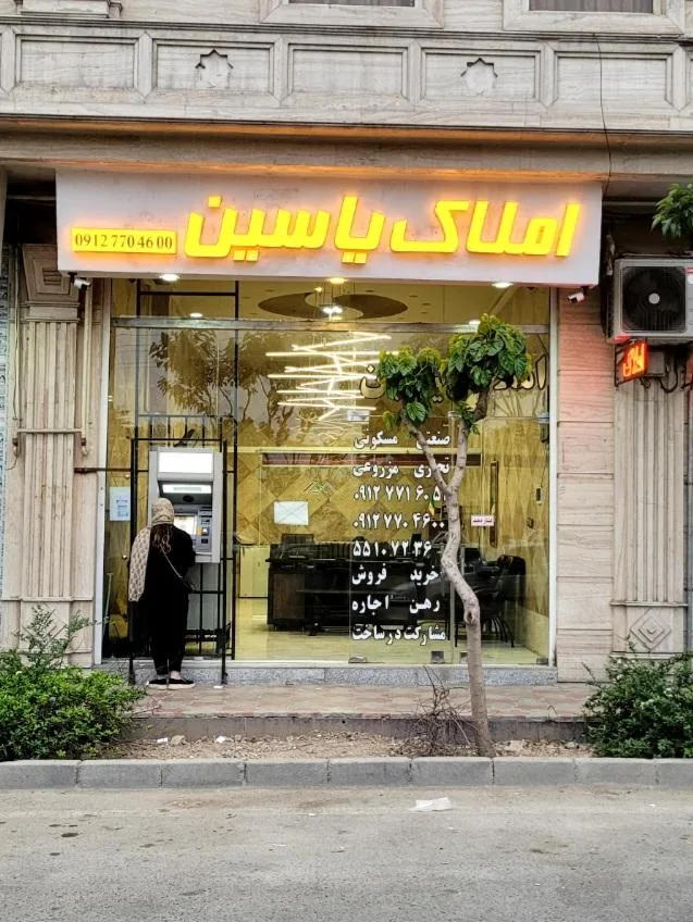املاک یاسین