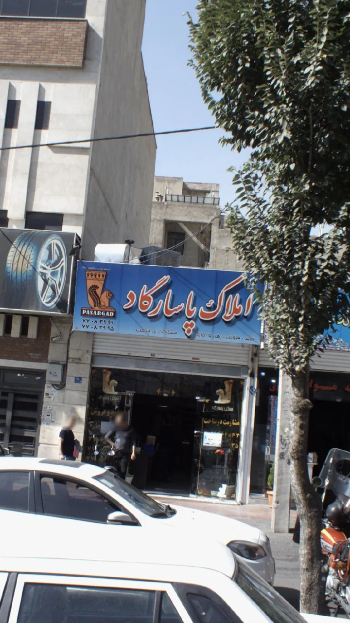املاک پاسارگاد