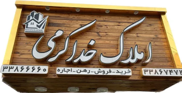 املاک خداکرمی