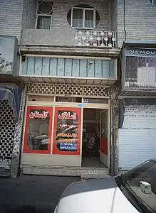 املاک گلستان
