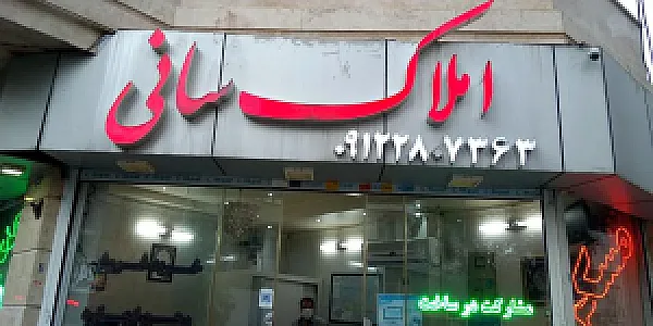 املاک سانی