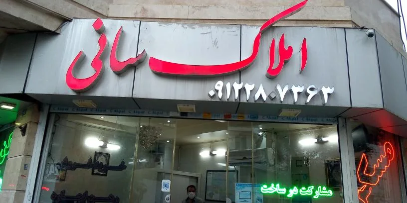املاک سانی