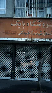 املاک ( خانه کوچک)