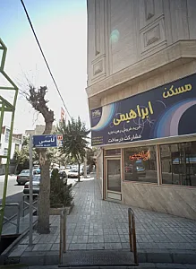 مسکن ابراهیمی
