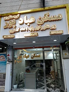 مسکن عبادپور