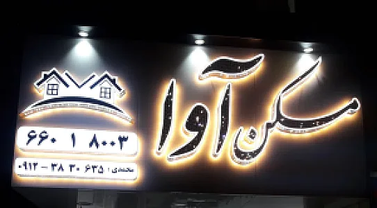 مسکن آوا