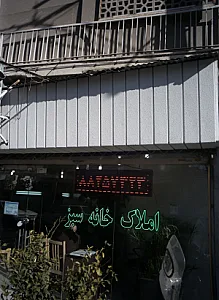 املاک خانه سبز