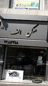 مسکن الف