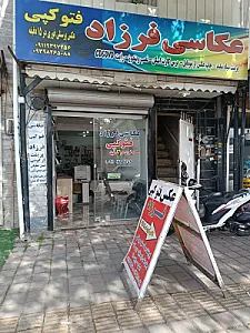 عکاسی و فتوکپی فرزاد
