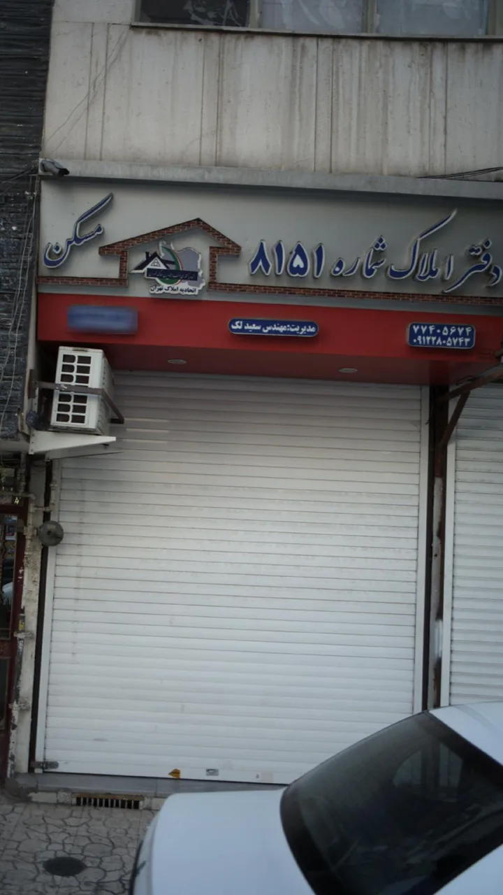 دفتر املاک شماره 8151