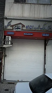 دفتر املاک شماره 8151