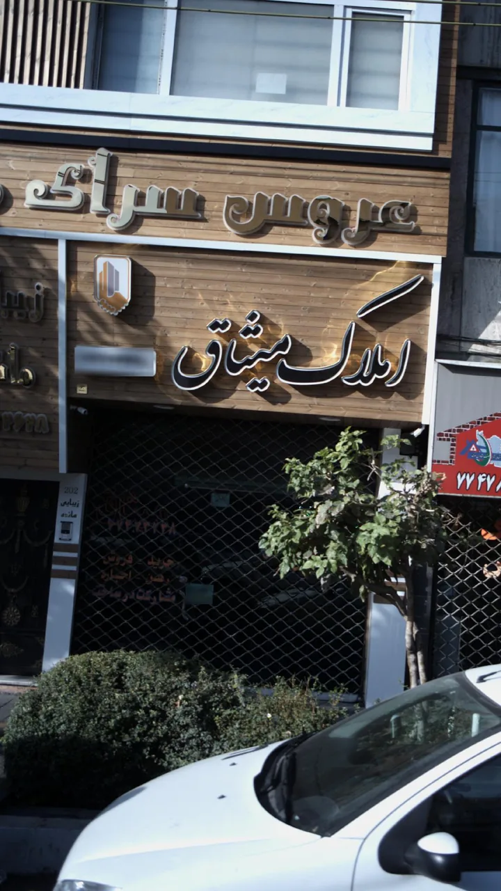 املاک میثاق - تصویر 2