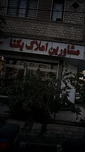 مشاورین املاک یکتا