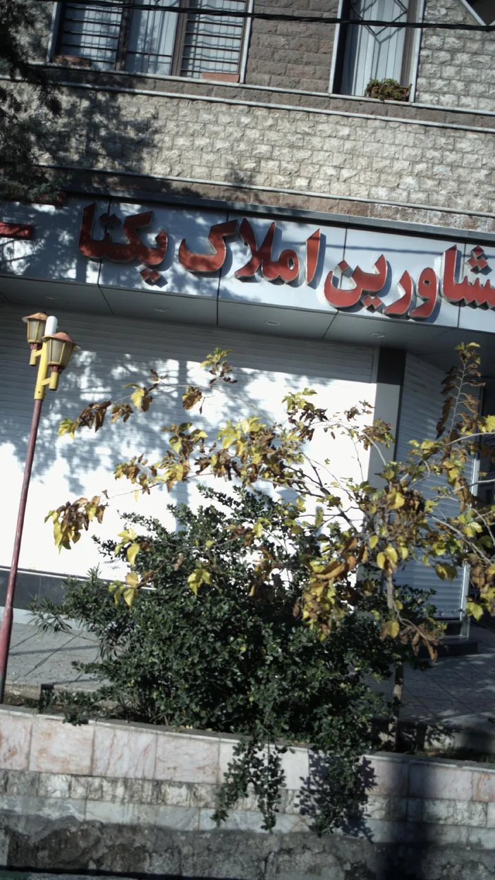مشاورین املاک یکتا - تصویر 2