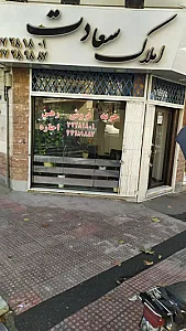 مسکن سعادت