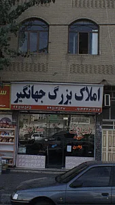 املاک بزرگ جهانگیر