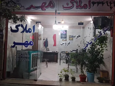 املاک مهر