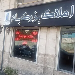 مشاورین املاک بام مرزداران