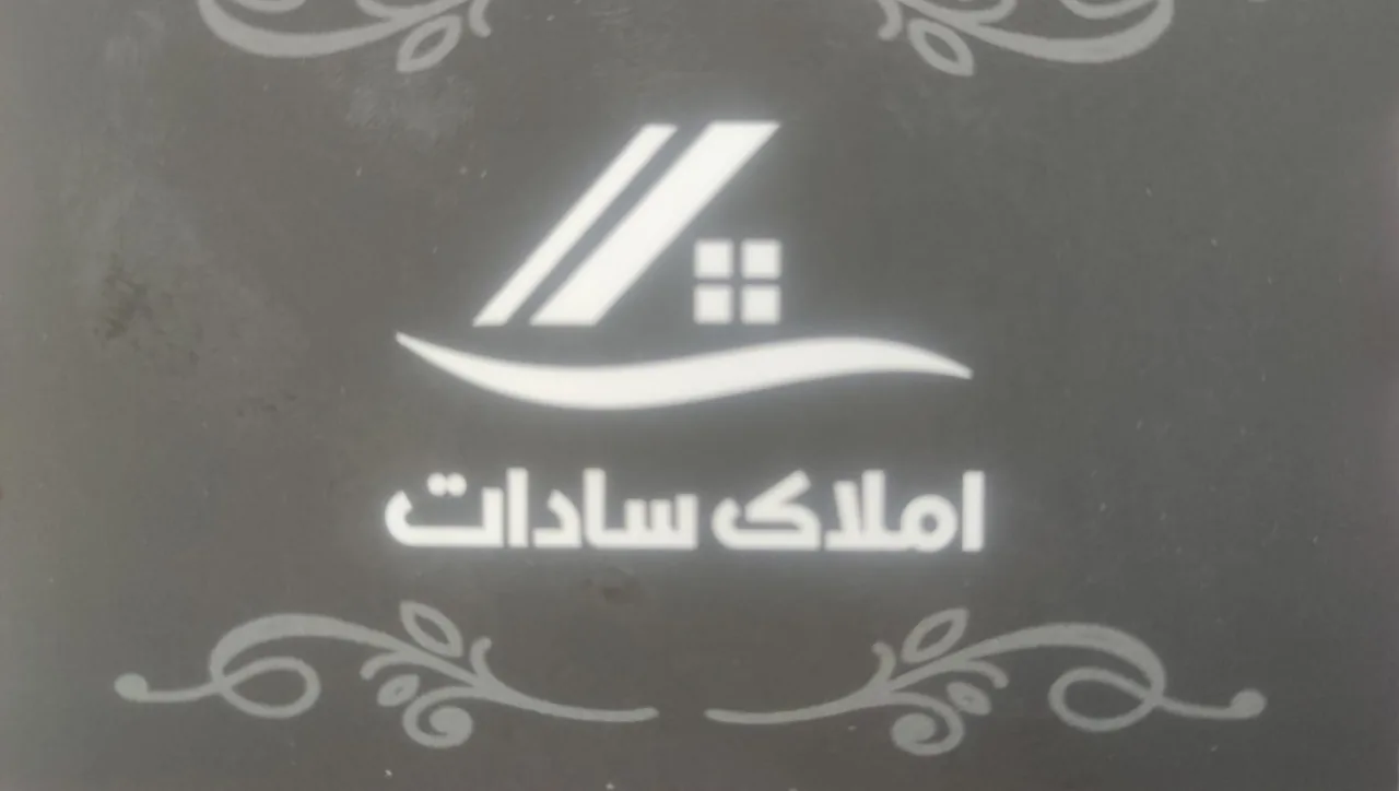 مشاور املاک سادات - تصویر 2