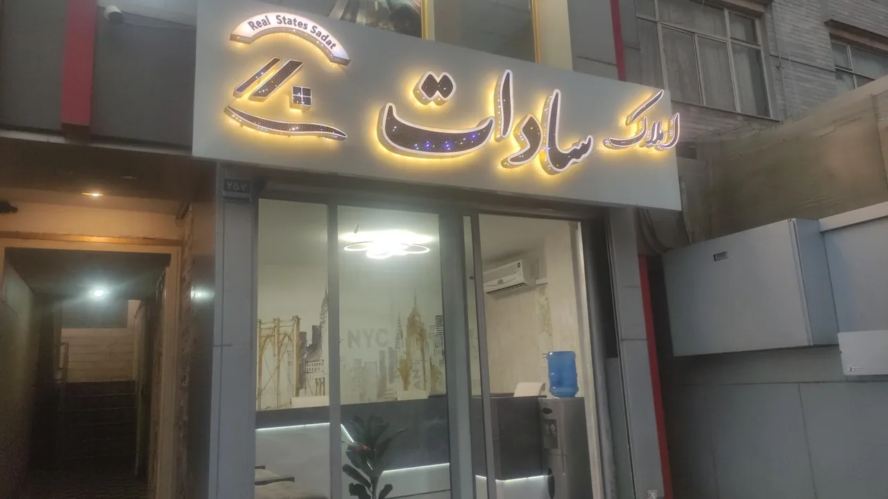 مشاور املاک سادات - تصویر 3